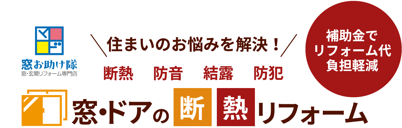 窓・ドアの断熱リフォーム 補助金でリフォーム代負担軽減