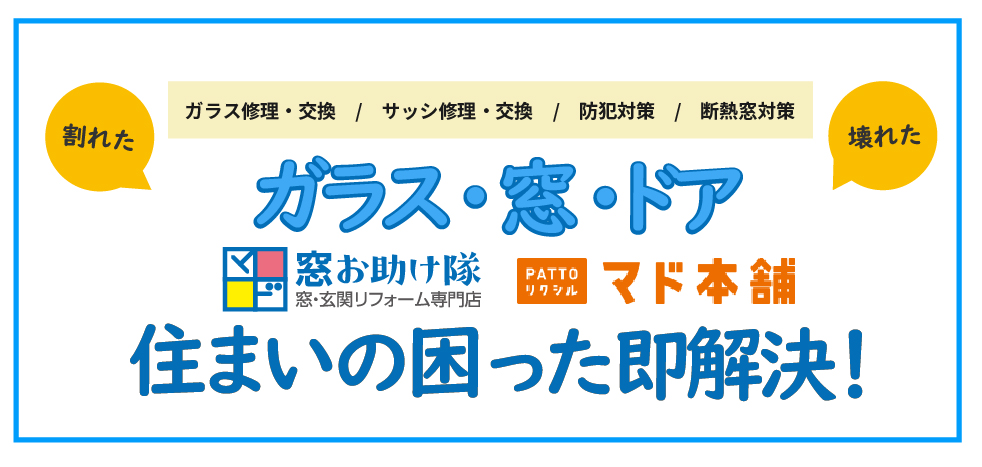 ガラス・窓・ドア 住まいの困った即解決